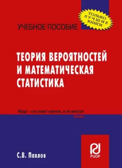 Теория вероятностей и математическая статистика - Сергей Павлов