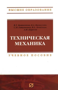 Техническая механика: Учебное пособие для вузов - Виктор Волосухин