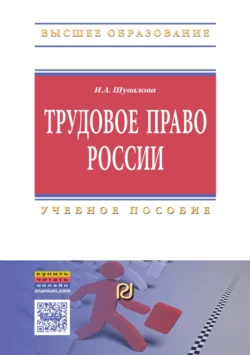 Трудовое право России - Ирина Шувалова