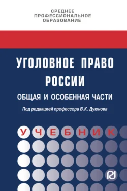 Уголовное право России. Общая и Особенная части - Владимир Дуюнов