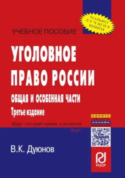 Уголовное право России. Общая и Особенная части - Владимир Дуюнов