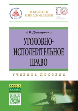 Уголовно-исполнительное право - Анна Дмитренко