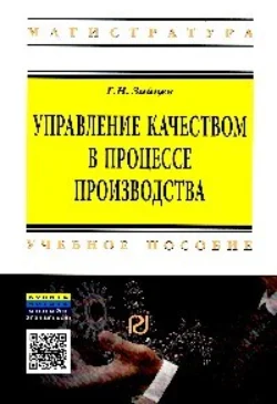 Управление качеством в процессе производства - Геннадий Зайцев