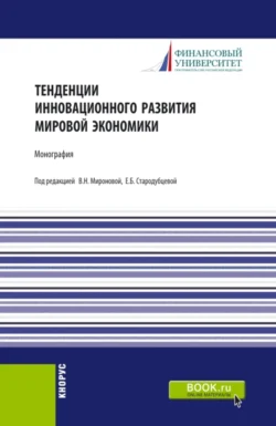 Тенденции инновационного развития мировой экономики. (Аспирантура, Бакалавриат, Магистратура). Монография. - Елена Стародубцева