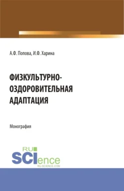 Физкультурно-оздоровительная адаптация. (Аспирантура, Бакалавриат, Магистратура). Монография. - Ирина Харина