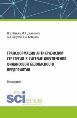 Трансформация антикризисной стратегии в системе обеспечения финансовой безопасности. (Аспирантура, Бакалавриат, Магистратура). Монография. - Нина Шашло