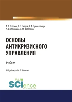 Основы антикризисного управления. (Аспирантура, Бакалавриат, Магистратура). Учебник. - Алексей Тебекин