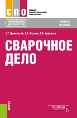 Сварочное дело. (СПО). Учебное пособие. - Олег Быковский