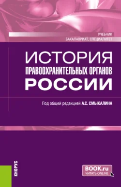 История правоохранительных органов России. (Бакалавриат, Специалитет). Учебник. - Ольга Старикова
