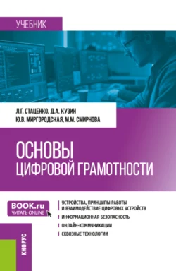 Основы цифровой грамотности. (Бакалавриат, Магистратура, Специалитет). Учебник. - Мария Смирнова