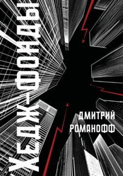 Хедж-фонды - Дмитрий Романофф