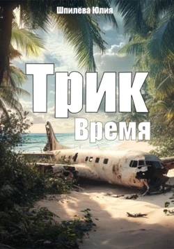 Трик. Время - Юлия Шпилёва