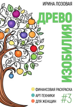 Древо изобилия. Финансовая книга-раскраска. Арт-техники для женщин - Ирина Лозовая