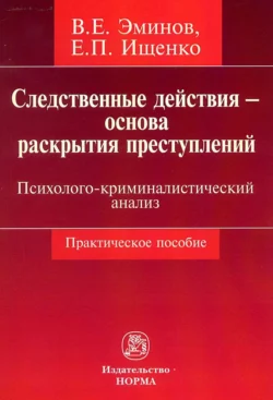 Следственные действия – основа раскрытия преступлений: психолого-криминалистический анализ - Евгений Ищенко