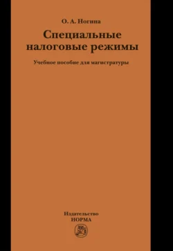 Специальные налоговые режимы - Оксана Ногина