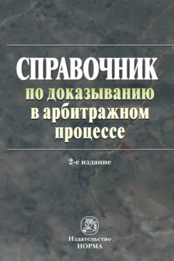 Справочник по доказыванию в арбитражном процессе - Михаил Скуратовский