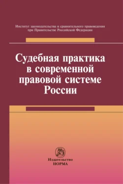 Судебная практика в современной правовой системе России - Талия Хабриева