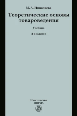 Теоретические основы товароведения - Мария Николаева