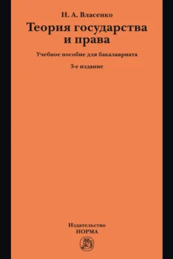 Теория государства и права - Николай Власенко