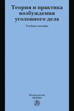 Теория и практика возбуждения уголовного дела - Ксения Таболина