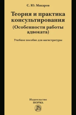 Теория и практика консультирования: Учебное пособие для магистратуры - Сергей Макаров