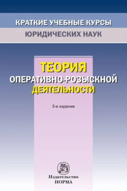 Теория оперативно-розыскной деятельности - Григорий Синилов