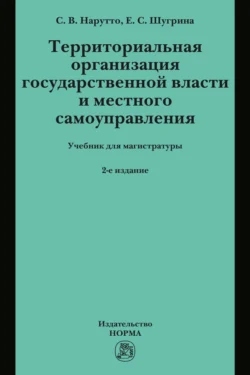 Территориальная организация государственной власти и местного самоуправления - Светлана Нарутто