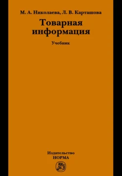 Товарная информация - Мария Николаева