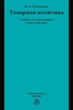 Товарная политика: Учебник для бакалавриата - Мария Николаева