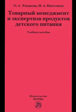 Товарный менеджмент и экспертиза продуктов детского питания - Ольга Рязанова