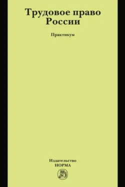 Трудовое право России - Светлана Головина