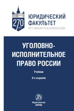 Уголовно-исполнительное право России - Вера Казакова