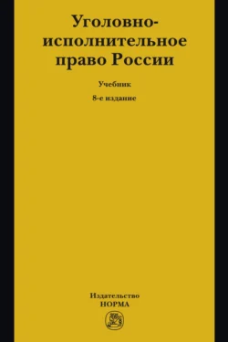 Уголовно-исполнительное право России - Вера Казакова