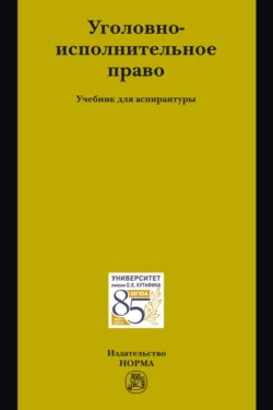 Уголовно-исполнительное право: Учебник для аспирантуры - Сборник