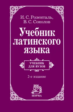 Учебник латинского языка: Для юридических и иных гуманитарных вузов и факультетов - Виктор Соколов