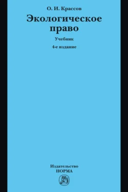 Экологическое право - Олег Крассов