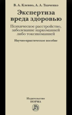 Экспертиза вреда здоровью. Психическое расстройство, заболевание наркоманией либо токсикоманией - Андрей Ткаченко