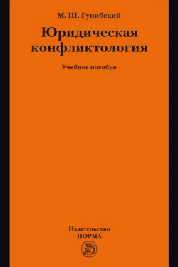 Юридическая конфликтология - Магомед Гунибский