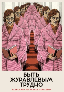 Быть Журавлевым трудно - Александр Журавлев