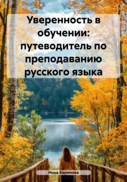 Уверенность в обучении: путеводитель по преподаванию русского языка - Инна Баринова