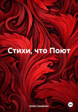 Стихи, что Поют - Dmitri Oreshcko