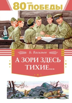 А зори здесь тихие… - Борис Васильев