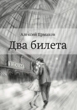 Два билета - Алексей Ермаков