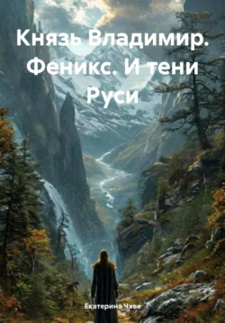 Князь Владимир. Феникс. И тени Руси - Екатерина Чхве