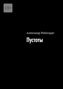 Пустоты - Александр Рейнгардт