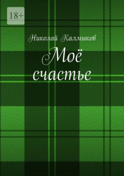 Моё счастье - Николай Калмыков Моё счастье - Николай Калмыков