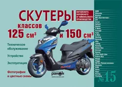 Скутеры китайского, корейского и тайваньского производства класса 125 куб. см. и 150 куб. см. Устройство, эксплуатация, техническое обслуживание - Константин Быков