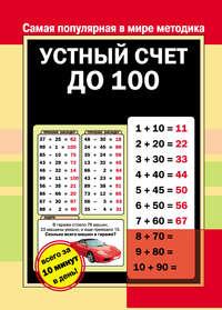 Устный счет до 100 - Сборник