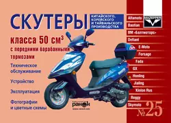 Скутеры китайского, корейского и тайваньского производства класса 50 куб. см. с передними барабанными тормозами. Устройство, эксплуатация, техническое обслуживание - Константин Быков