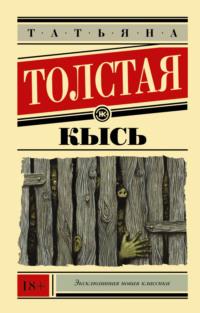 Кысь, książka audio Татьяны Толстой. ISDN7231260